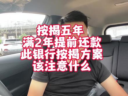 聊聊“按揭五年满两年提前还款”银行按揭方案 是什么 该注意什么?