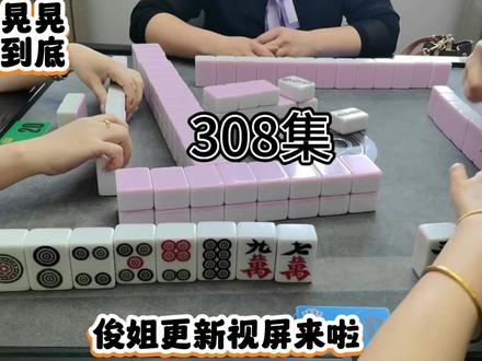 #麻将实战视频 我个人觉得我是个很好的牌搭子,喜欢把牌理的顺顺的,在我跟前的牌总是推上前,怕别人够不着。😄