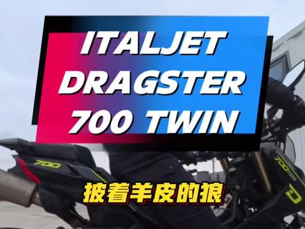 好奇心爆棚的新车是披着羊皮的狼! 意塔杰特700 TWIN声浪曝光#摩托车 #新车曝光 #QJMOTOR #意塔杰特700