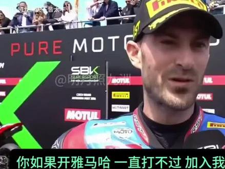 德比斯夺冠后采访太狂了,直接替张雪机车现场挖人!打不过就加入