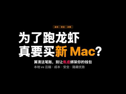 玩转 OpenClaw 龙虾,一人公司选本地部署还是云端 最近全网爆火的自动化Agent项目 OpenClaw(俗称“龙虾”),引发了买设备的跟风潮。对于想做“一人公司”的搞钱玩家和刚入局的“小白新手”来说,到底该花几千块搞“本地部署”,还是花几十块上云端?本文硬核拆解本地内存瓶颈与云端劫持内幕,帮你一图算清经济账,拒绝智商税!#openclaw #openclaw部署 #ai工具 #claudecode