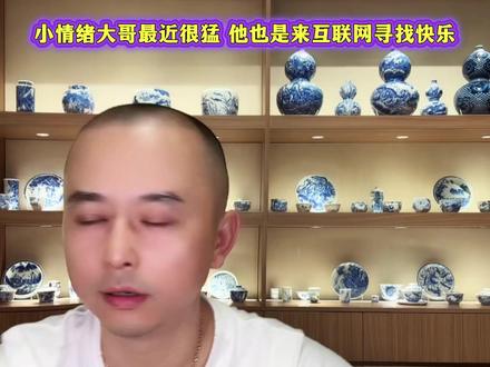 小情绪大哥最近很猛 他也是来互联网寻找快乐#小情绪 #十七哥 #介白 #介白岩茶 #明哥 @十七💤 ⁵⁰² @介白