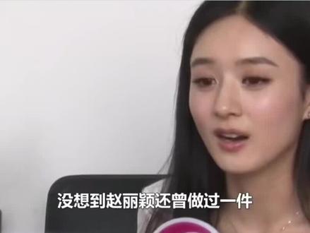 #赵丽颖 #女明星 @DOU+小助手