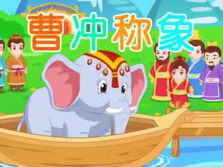 绘本故事《曹冲称象》,智慧不在年龄大小,关键是遇事要善于观察,开动脑筋,小孩也能成大事。#绘本故事 #睡前故事 #亲子 #一起读绘本 #易道幼儿园 #小故事大道理 #幼儿园 #幼儿教育 #启蒙早教