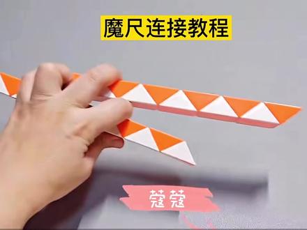 魔尺链接器教程#百变魔尺