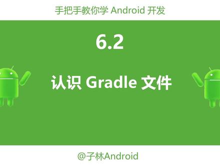 6.2-认识Gradle文件。gradle文件对于新手来说总是迷惑的,来认识下build.gradle文件吧#编程 #软件开发 #一分钟干货教学 #教程 #知识前沿派对