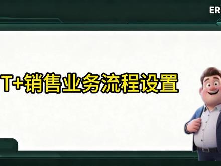 20.T+销售业务流程设置 #财务软件#畅捷通t+#会计实操#用友软件#抖音合集升级计划
