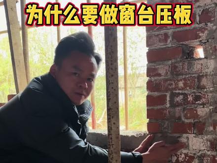 窗户为什么要做窗台压板?这可不是为了好看。#自建房#自建别墅