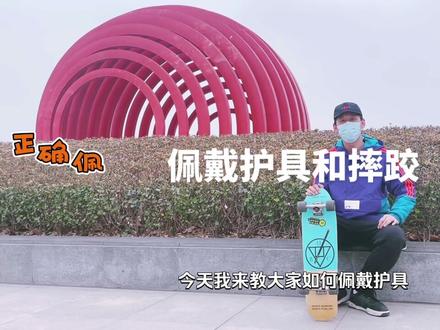 Bingo滑板教学系列之教你如何正确佩戴护具和摔跤,摔跤也是一门重要的技术动作,关系到你的滑板生涯。#滑板 @DOU+小助手