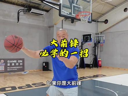 大前锋必须学会这招 邓肯来了都防不住你#马健 #篮球教学