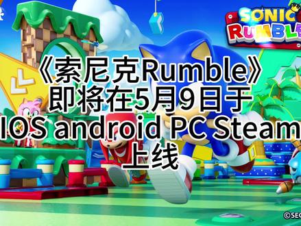 #索尼克 #索尼克rumble 索尼克大乱斗
安装及部分须知