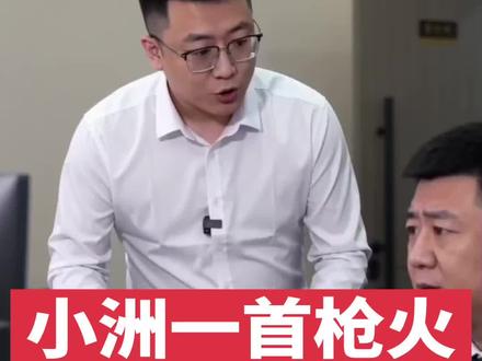 #小洲#枪火#小洲二创激励计划@小洲 #pk名场面