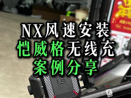 NX风速安装恺威格无线充案例分享 今天给大家带来一个无损不需要破线的无线充手机支架安装方法,只需要做一根转接线就行,快动起来吧#高端智能就选小牛 #小牛NX风速版 #小牛电动 #真赛道很小牛 #恺威格