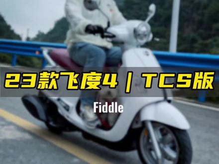 三阳飞度四TCS版正式上市,售价不变#踏板摩托车 #小踏板 #三阳飞度4 #爱机车爱生活 #重庆三阳机车