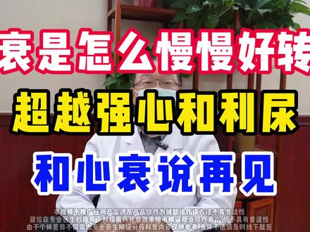 心衰是怎么慢慢好转的?超越强心和利尿,和心衰说再见。