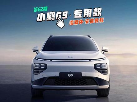 小鹏G9专用流媒体后视镜记录仪安装教程 #流媒体记录仪 #小鹏g9 #流媒体后视镜 #安装教程