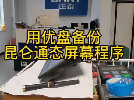 演示用mcgs制作好的优盘,备份昆仑通态触摸屏内的程序。#智能控制 #昆仑通态触摸屏教程