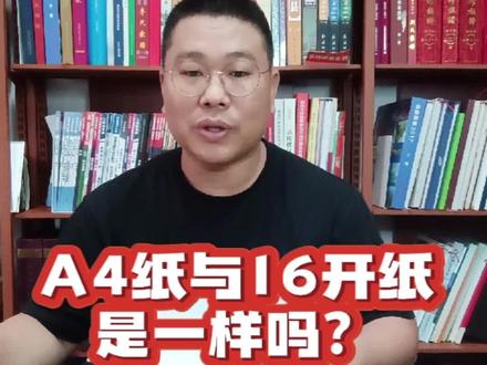用纸小常识,A4与16开不一样哦!#长沙印刷厂 #湖南印刷厂 #长沙画册排版设计@DOU+小助手 @抖音小助手
