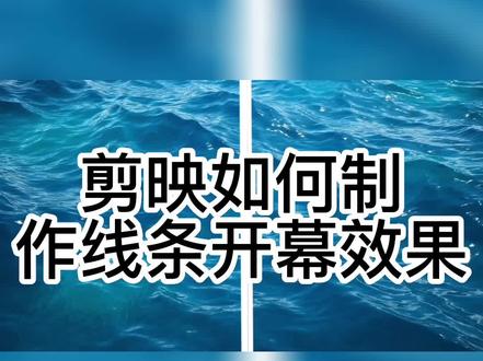 剪映如何制作线条蒙版开幕效果#剪映#剪映视频制作#剪映教程