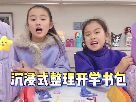 沉浸式~整理开学书包,宝子们觉得姐妹俩谁的书包更好看呢?#沉浸式整理书包 #姐妹日常 #书包整理 #开学前的精神状态
