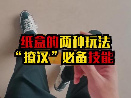 纸盒的日常玩法,创意来自@飞牌道-小伟飞牌 #能量君 #原创
