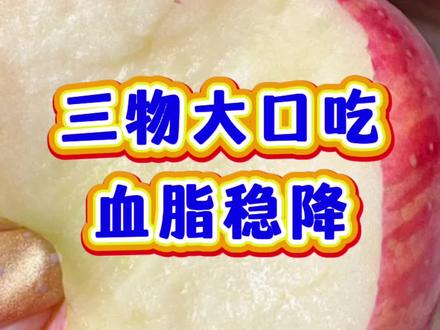 三物大口吃,血脂稳稳降