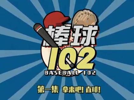 棒球102规则:投手的球种——直球!#棒球 #棒球101 #棒球规则