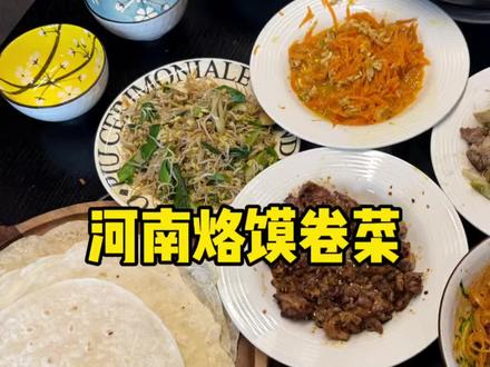 河南人爱吃的烙馍卷菜 聚餐特个合适,有肉有菜,爱吃啥卷啥😄