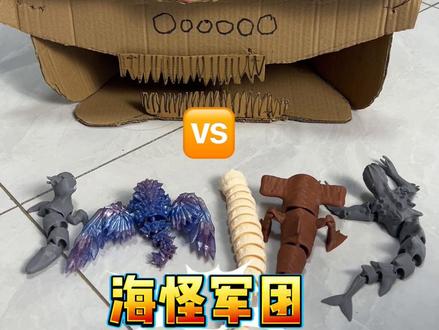 巨型玛雅🆚海怪军团#模型玩具 #手工玩具 #diy玩具 #自制玩具 #海怪