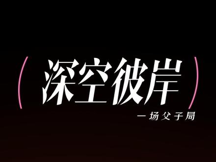 《深空彼岸》一场蓄谋已久的父子局#网文 #拯救书荒 #小说推荐