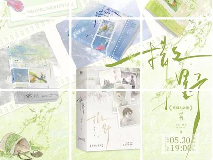 巫哲高人气作品《撒野》十周年纪念版即将于2026年5月30日晚19:00 预售!#巫哲 #撒野 #撒野十周年