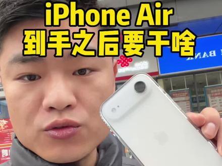 iPhone Air是没有实体卡槽的,所以到手之后先跑营业厅去办理eSIM,带好证件,几分钟搞定,然后选择保留eSIM还原手机 ,就可以跟别的手机一样正常导数据了#iPhoneair #宜春老王数码