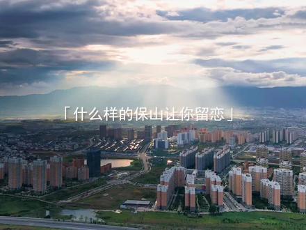 #美在保山@秘境保山
什么的保山让你留恋……#云南美好推荐官