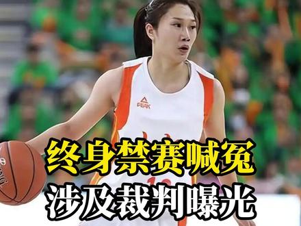 终身禁赛喊冤?涉及裁判曝光,名记透露内幕,嫌钱少,生气才举报 终身禁赛喊冤?涉及裁判曝光,名记透露内幕,嫌钱少,生气才举报