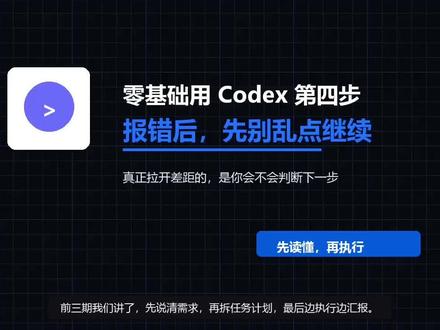 遇到codex报错别只会说“继续”啦 这是零基础小白和codex对话核心方法的第四期分享#codex#AI工具分享#ai新星计划#前沿科技趋势发布月#人工智能