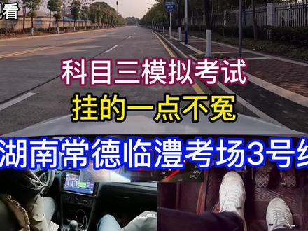 科目三模拟考试!挂的可真冤!湖南常德临澧考场3号线 #车知识分享计划 #科目三模拟考试