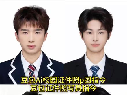 Ai校园证件照写真教程来了 豆包ai证件照男生 豆包ai证件照指令 抖音ai证件照 抖音ai证件照入口 抖音ai证件照男 抖音ai照片生成 抖音ai证件一键生成 AI清新证件照豆包p图指令 抖音ai证件照男生 豆包ai修图指令教程 豆包AI证件照写真指令入口 豆包AI证件照 清新证件照写真豆包AI入口 豆包AI证件照写真指令豆包p图4.0已经不是从前的豆包 #豆包p图已经nextlevel了 #豆包ai #ai校园证件照 #AI证件照#豆包p图4.0 豆包p图证件照写真 豆包小程序入口 证件照豆包p图指令 豆包证件照p图指令 证件照AI合成 豆包AI证件照指令 豆包ai修图指令教程 豆包ai证件照修图指令 豆包p图 豆包p图男生证件照