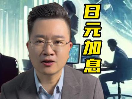 日元加息,守好钱袋子#金融 #日元 #财经