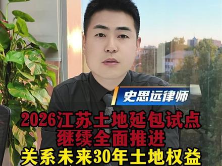 2026江苏土地延包试点 继续全面推进 关系未来30年土地权益#江苏 #土地承包 #土地征收 #征收补偿 #土地确权