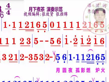 月下煮茶简谱演奏示范