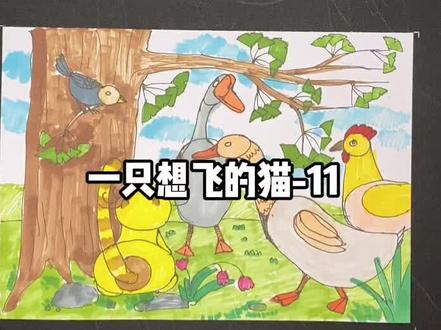 一只想飞的猫-11
#故事画 #创意美术 #少儿美术 #一起学画画 #绘画过程分享 #美术干货分享
