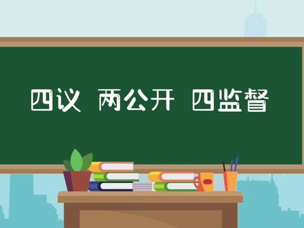 四议 两公开 四监督