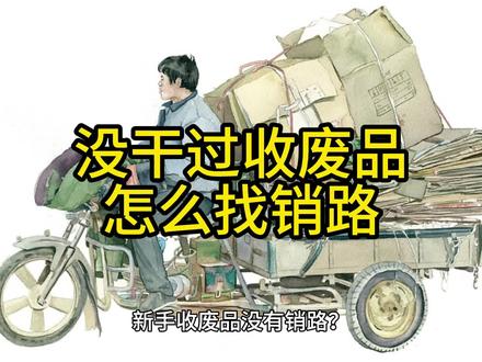 没干过收废品怎么找销路