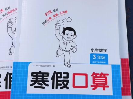 #三年级 下册数学难度增大,给孩子准备这本#寒假口算 每天坚持打卡练习一页,提高计算速度和准确率,打好数学基础,新学期给老师一个惊喜#口算练习#小学数学 #寒假充电计划