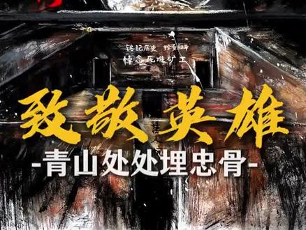 这不是凶杀案,也不是古墓群,这是我们的抗日英雄烈士!#致敬先烈 #致敬英雄 #保家卫国 #英雄回家 #正能量