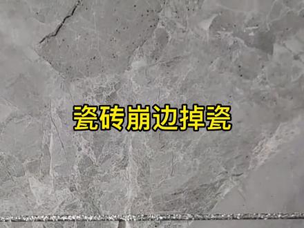 瓷砖崩边掉瓷这样处理#瓷砖#岩板#石材#弘邦船长