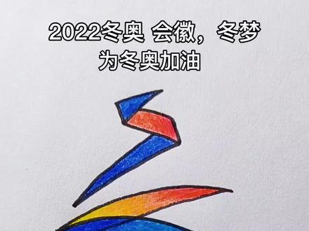 画冬奥会会徽,写个冬字,加粗涂色即可#简笔画