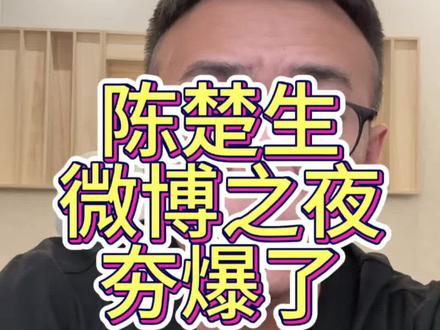陈楚生夯爆了 #陈楚生 #微博之夜