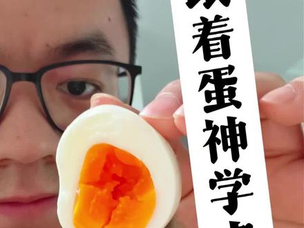 信了蛋神的邪
#蛋神 #翻车 #煮蛋