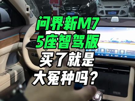 买问界新M7智驾版是大冤种?谁给的胆子这么说#问界新m7大五座 #问界m7